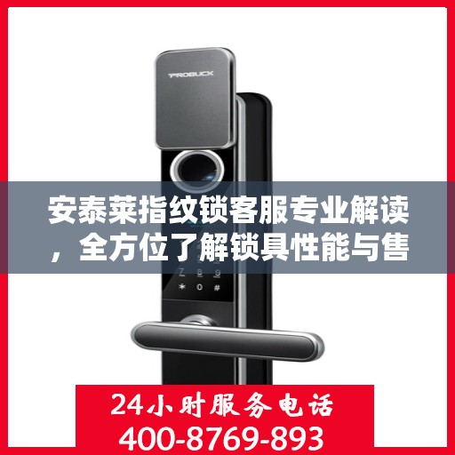 安泰莱指纹锁客服专业解读，全方位了解锁具性能与售后服务