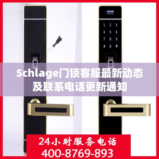 Schlage门锁客服最新动态及联系电话更新通知