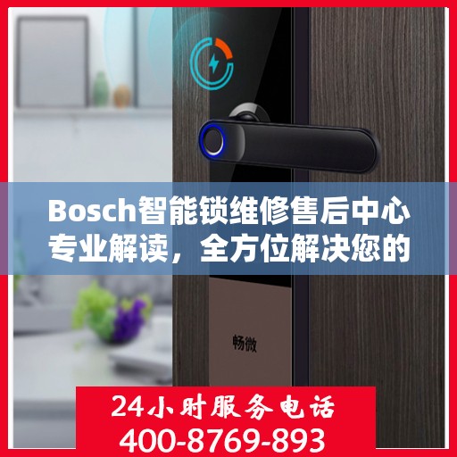 Bosch智能锁维修售后中心专业解读，全方位解决您的锁具问题