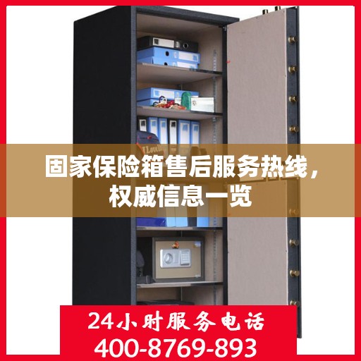 固家保险箱售后服务热线，权威信息一览