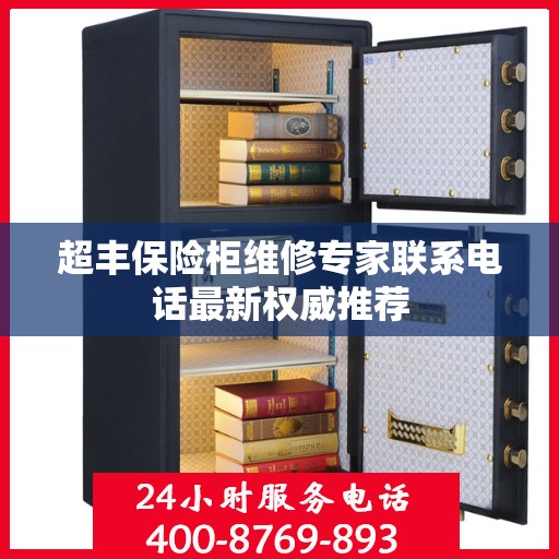 超丰保险柜维修专家联系电话最新权威推荐