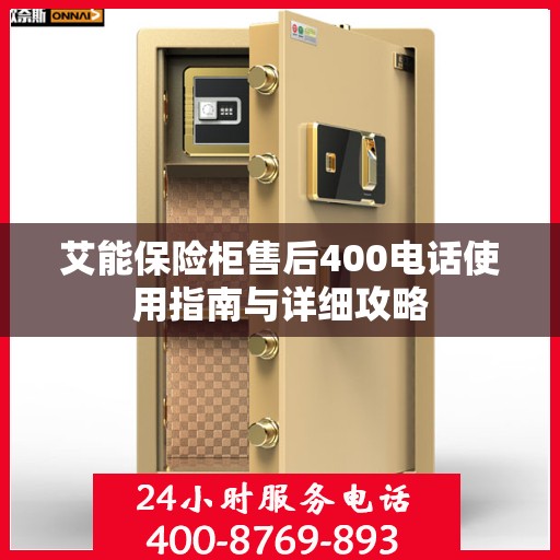 艾能保险柜售后400电话使用指南与详细攻略