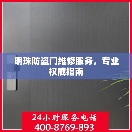 明珠防盗门维修服务，专业权威指南