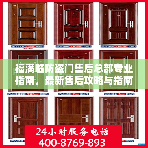 福满临防盗门售后总部专业指南，最新售后攻略与指南