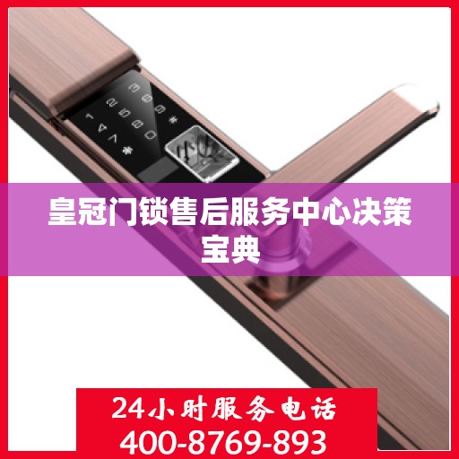 皇冠门锁售后服务中心决策宝典