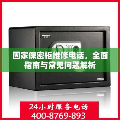 固家保密柜维修电话，全面指南与常见问题解析