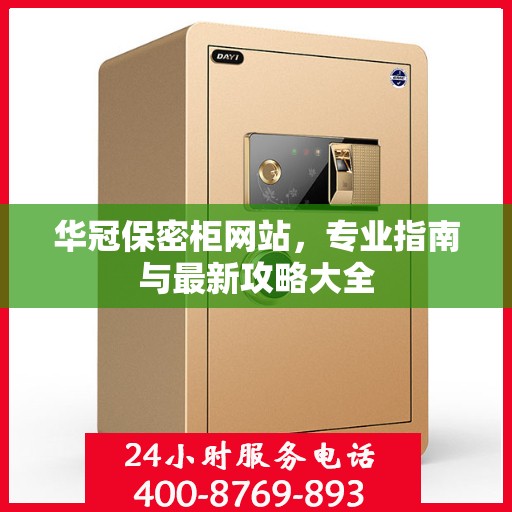 华冠保密柜网站，专业指南与最新攻略大全
