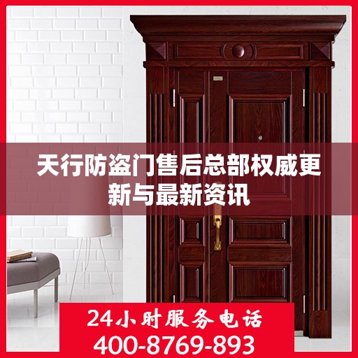 天行防盗门售后总部权威更新与最新资讯