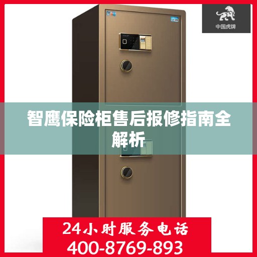 智鹰保险柜售后报修指南全解析
