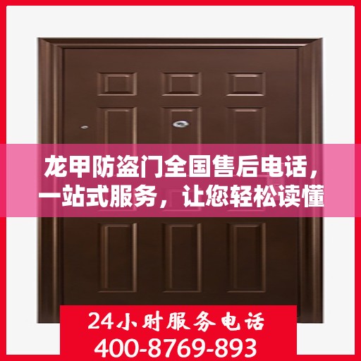 龙甲防盗门全国售后电话，一站式服务，让您轻松读懂售后流程