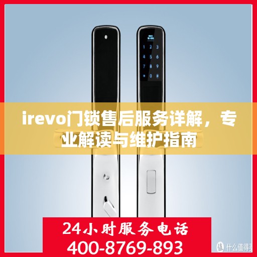 irevo门锁售后服务详解，专业解读与维护指南