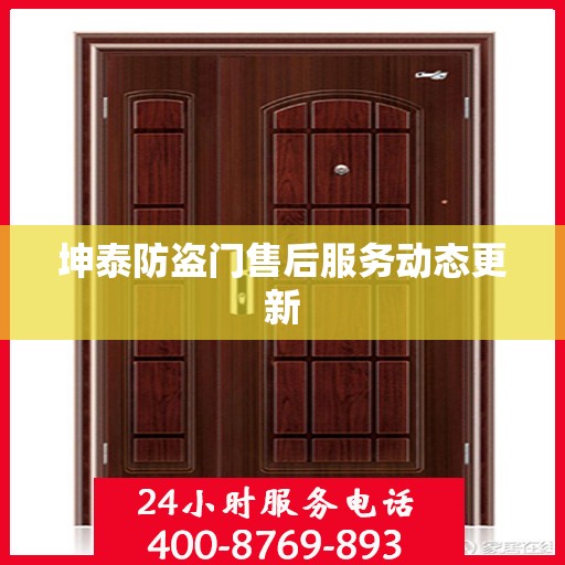坤泰防盗门售后服务动态更新