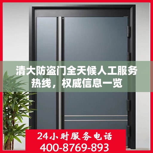 清大防盗门全天候人工服务热线，权威信息一览