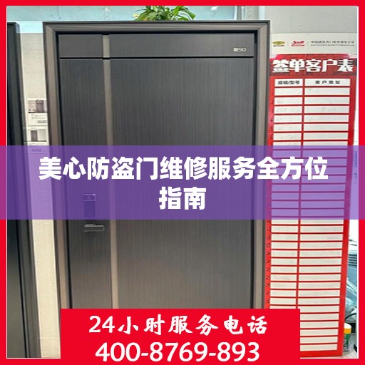 美心防盗门维修服务全方位指南