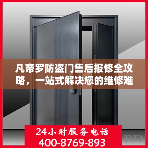 凡帝罗防盗门售后报修全攻略，一站式解决您的维修难题