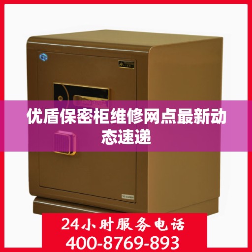 优盾保密柜维修网点最新动态速递
