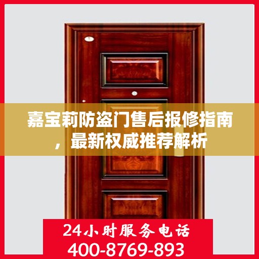 嘉宝莉防盗门售后报修指南，最新权威推荐解析