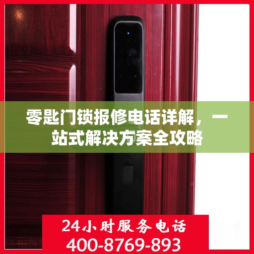 零匙门锁报修电话详解，一站式解决方案全攻略