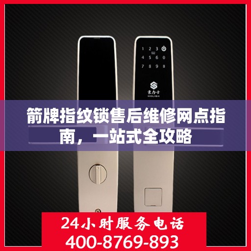 箭牌指纹锁售后维修网点指南，一站式全攻略