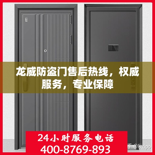 龙威防盗门售后热线，权威服务，专业保障