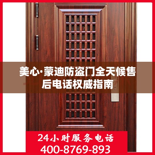 美心·蒙迪防盗门全天候售后电话权威指南