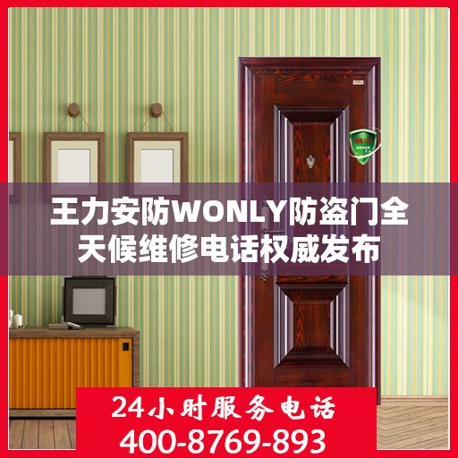 王力安防WONLY防盗门全天候维修电话权威发布