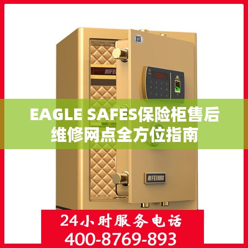 EAGLE SAFES保险柜售后维修网点全方位指南