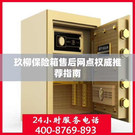 玖柳保险箱售后网点权威推荐指南