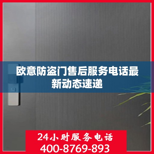 欧意防盗门售后服务电话最新动态速递