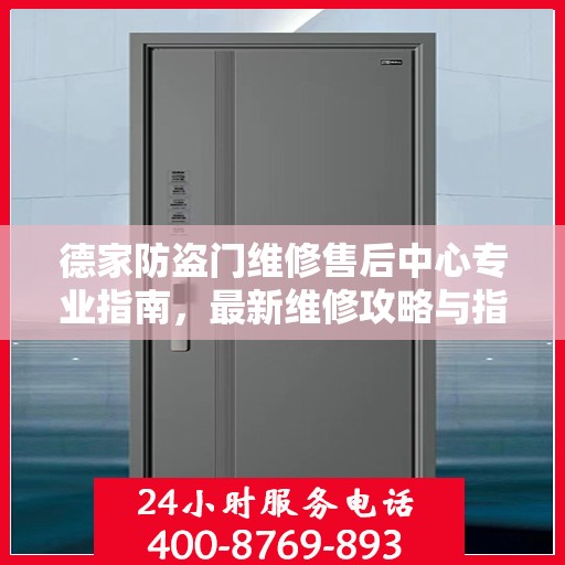 德家防盗门维修售后中心专业指南，最新维修攻略与指南