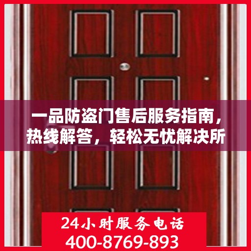 一品防盗门售后服务指南，热线解答，轻松无忧解决所有问题