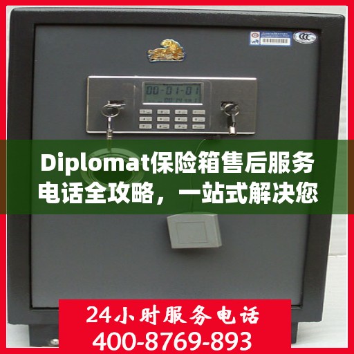 Diplomat保险箱售后服务电话全攻略，一站式解决您的售后难题