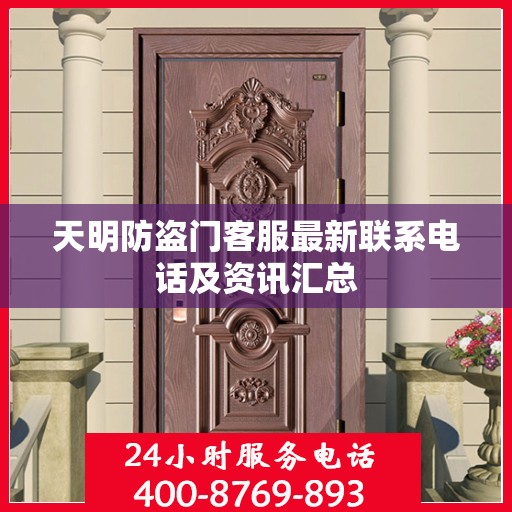 天明防盗门客服最新联系电话及资讯汇总