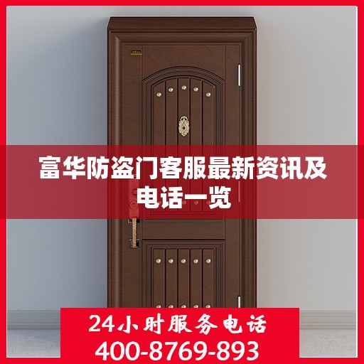 富华防盗门客服最新资讯及电话一览