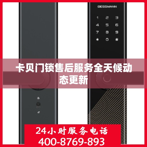 卡贝门锁售后服务全天候动态更新