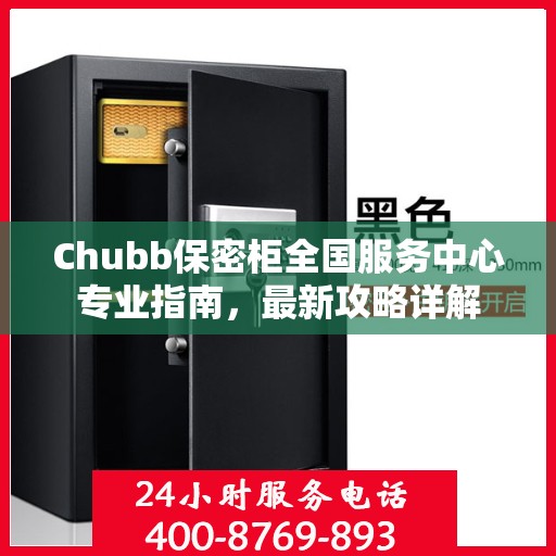 Chubb保密柜全国服务中心专业指南，最新攻略详解