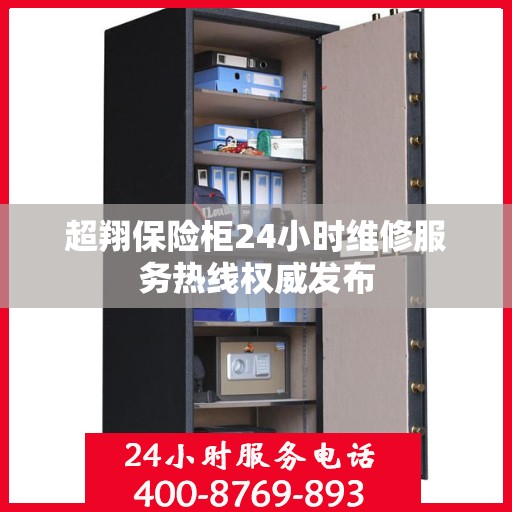 超翔保险柜24小时维修服务热线权威发布