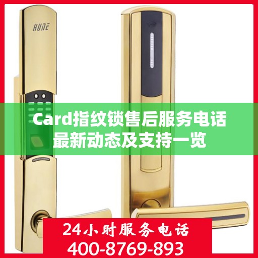 Card指纹锁售后服务电话最新动态及支持一览