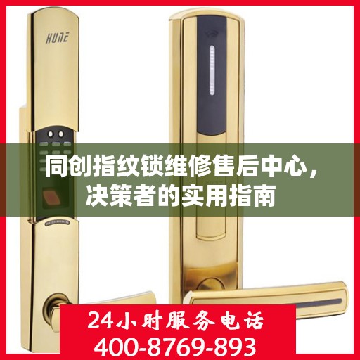 同创指纹锁维修售后中心，决策者的实用指南