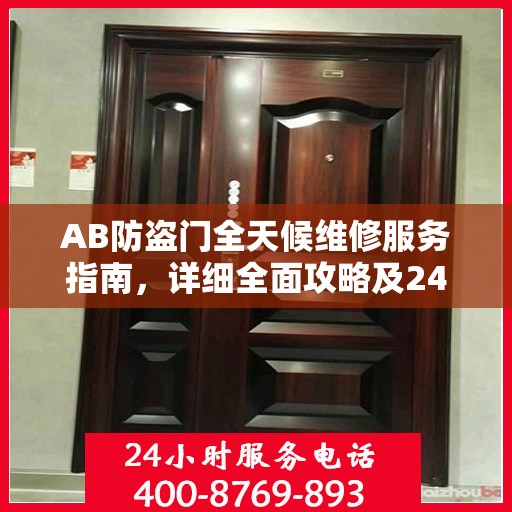 AB防盗门全天候维修服务指南，详细全面攻略及24小时热线电话