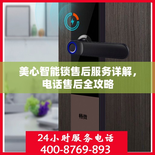 美心智能锁售后服务详解，电话售后全攻略