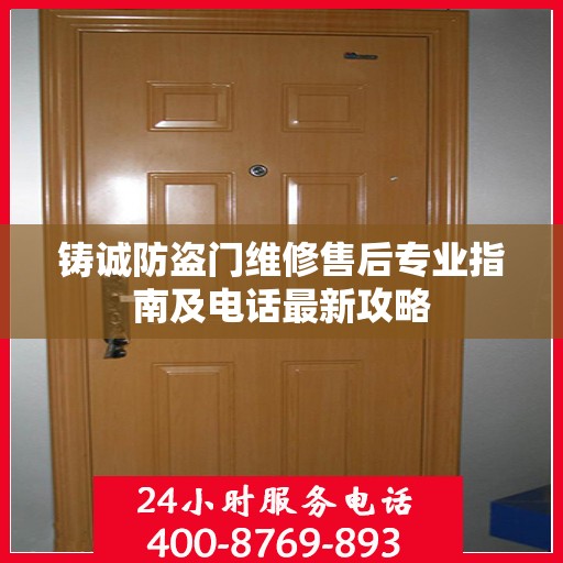 铸诚防盗门维修售后专业指南及电话最新攻略