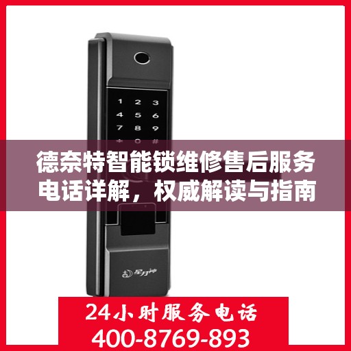 德奈特智能锁维修售后服务电话详解，权威解读与指南