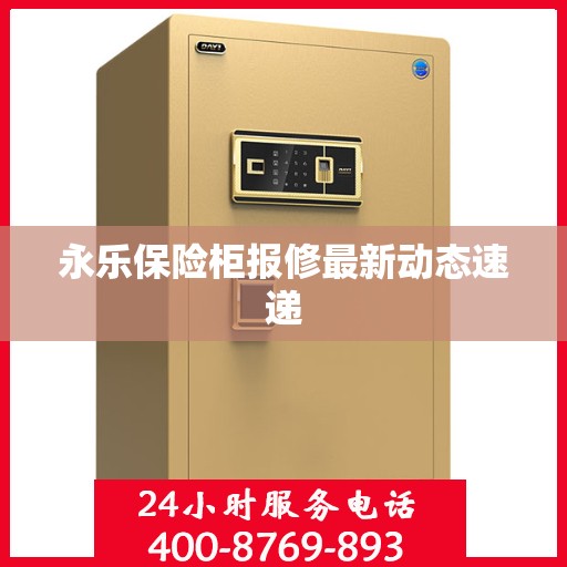 永乐保险柜报修最新动态速递