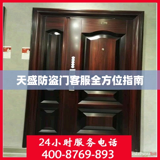 天盛防盗门客服全方位指南