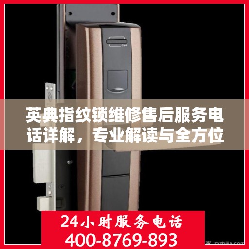 英典指纹锁维修售后服务电话详解，专业解读与全方位服务体验