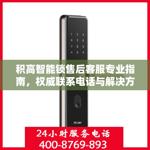 积高智能锁售后客服专业指南，权威联系电话与解决方案