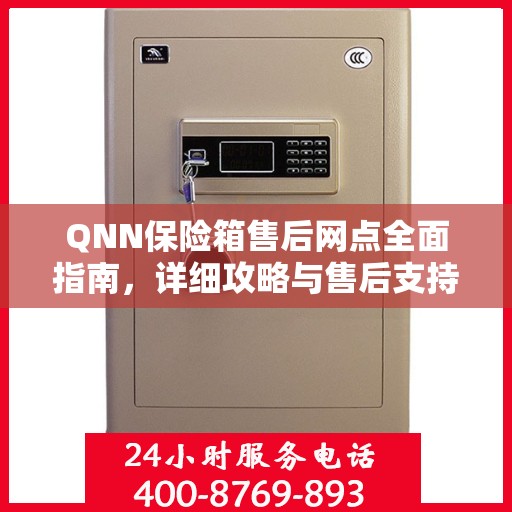 QNN保险箱售后网点全面指南，详细攻略与售后支持解析