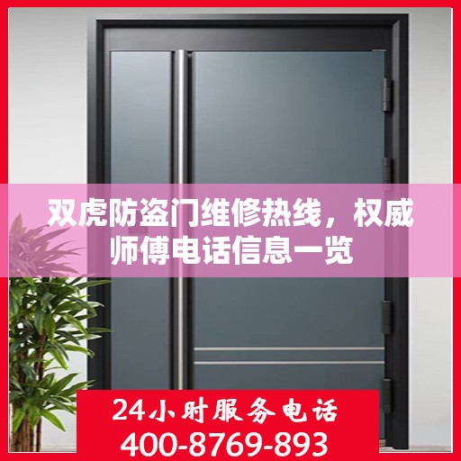 双虎防盗门维修热线，权威师傅电话信息一览