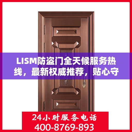 LISM防盗门全天候服务热线，最新权威推荐，贴心守护您的安全门户